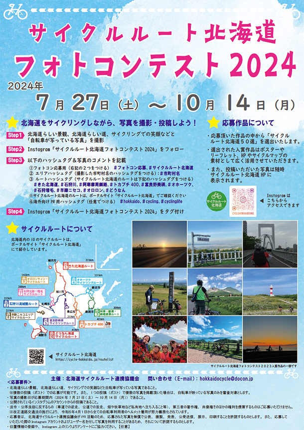 サイクルルート北海道　フォトコンテスト2024