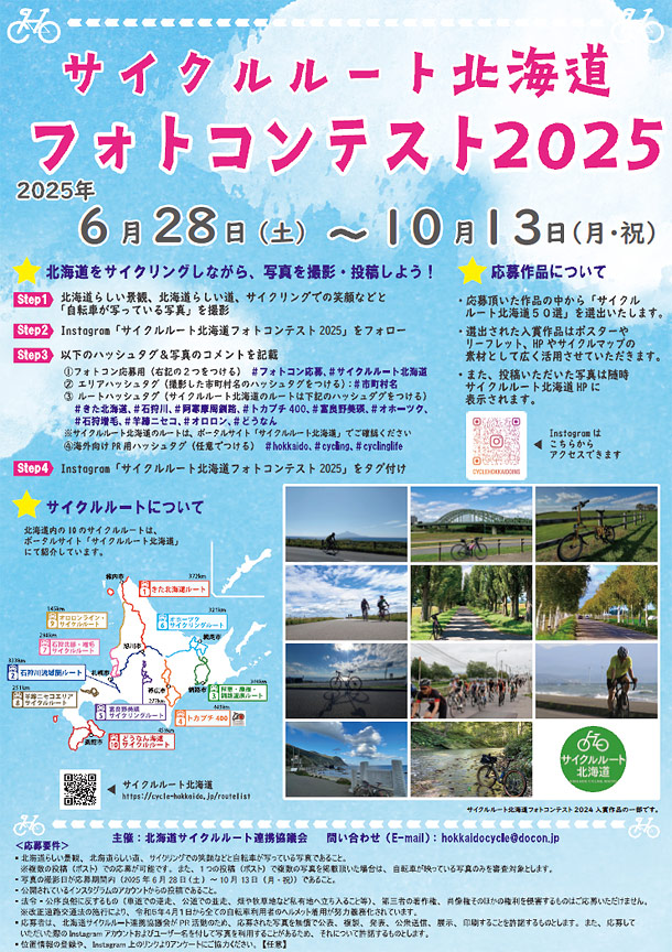 サイクルルート北海道　フォトコンテスト2025