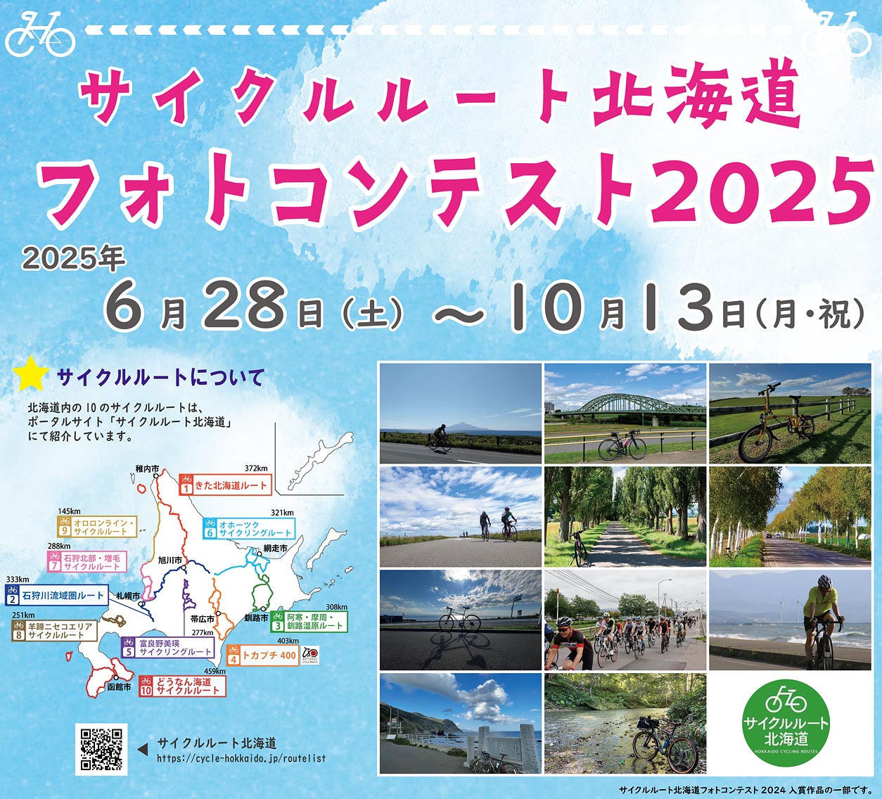 サイクルート北海道 フォトコンテスト2025